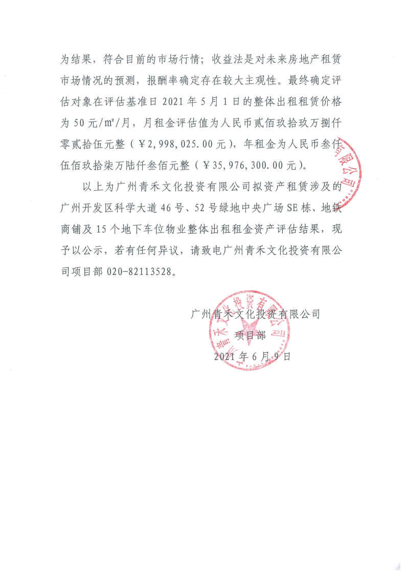 關(guān)于廣州青禾文化投資有限公司擬資產(chǎn)租賃涉及的廣州開(kāi)發(fā)區科學(xué)大道46號、52號綠地中央廣場(chǎng)部分物業(yè)整體出租租金資產(chǎn)評估結果的公示2.jpg