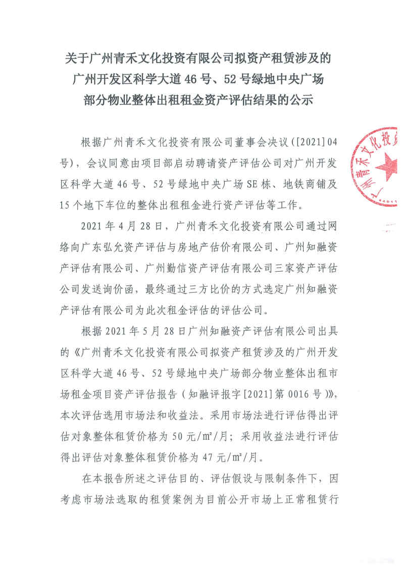 關(guān)于廣州青禾文化投資有限公司擬資產(chǎn)租賃涉及的廣州開(kāi)發(fā)區科學(xué)大道46號、52號綠地中央廣場(chǎng)部分物業(yè)整體出租租金資產(chǎn)評估結果的公示1.jpg